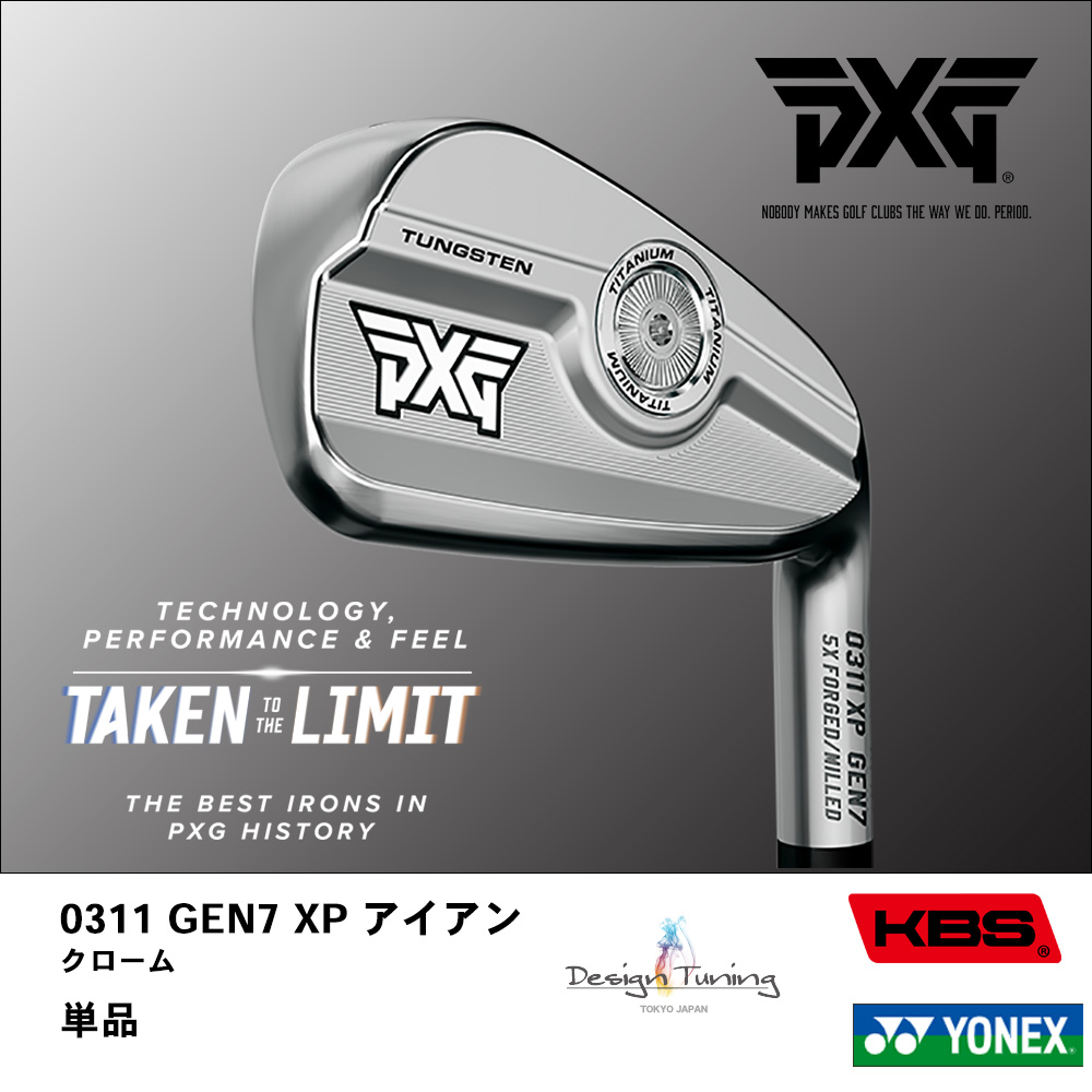 PXG ピーエックスジー 0311 GEN7 XP アイアン クローム 単品《 シャフト：デザインチューニング・KBSシャフト・ヨネックス 》