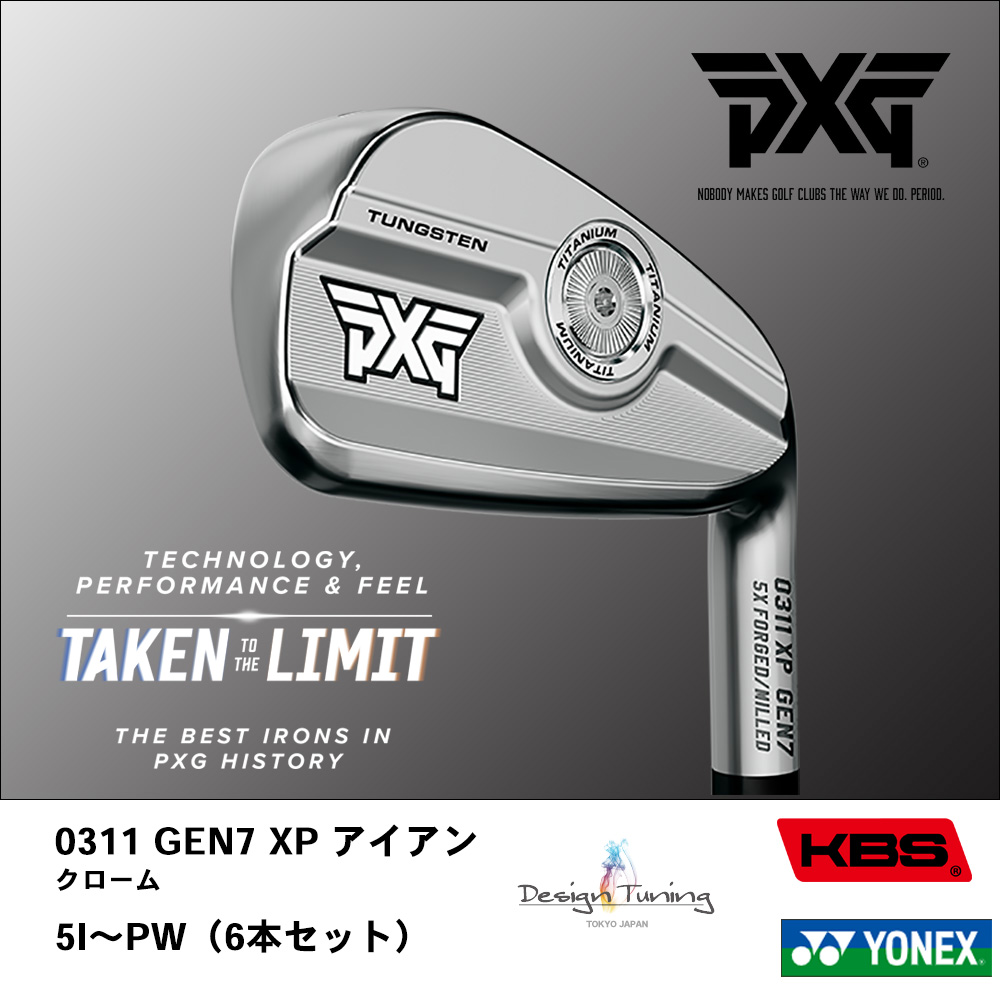 PXG ピーエックスジー 0311 GEN7 XP アイアン クローム 5I～PW（6本セット）《 シャフト：デザインチューニング・KBSシャフト・ヨネックス 》