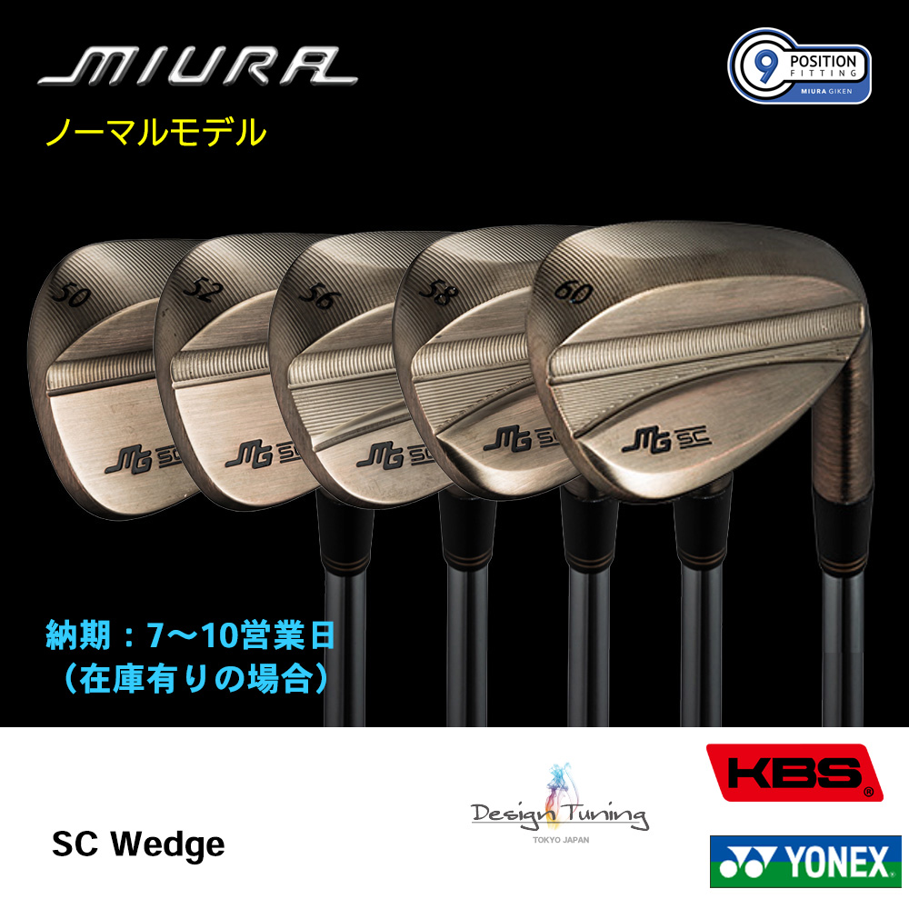 三浦技研 ミウラ SC Wedge ウェッジ（ノーマルモデル）《 シャフト：デザインチューニング・KBSシャフト・ヨネックス 》