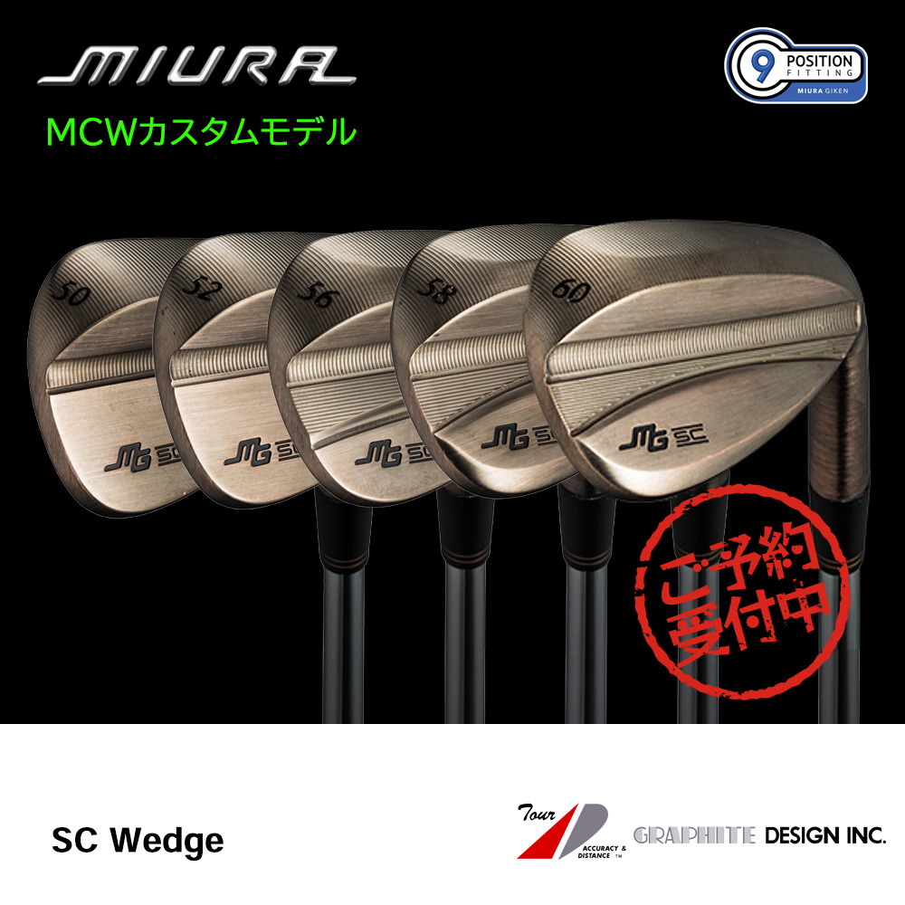 三浦技研 ミウラ SC Wedge ウェッジ（MCWカスタムモデル）《 シャフト：グラファイトデザイン 》