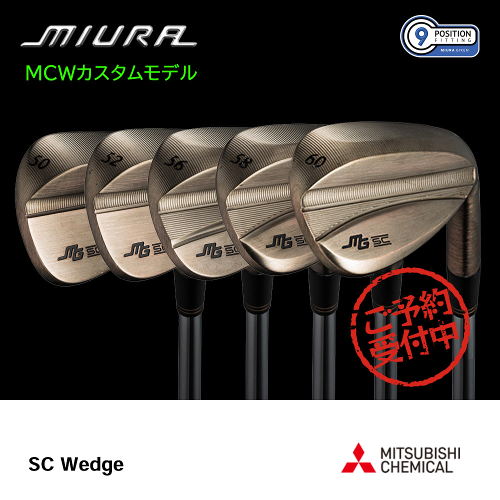 三浦技研 ミウラ SC Wedge ウェッジ（MCWカスタムモデル）《 シャフト：三菱ケミカル 》
