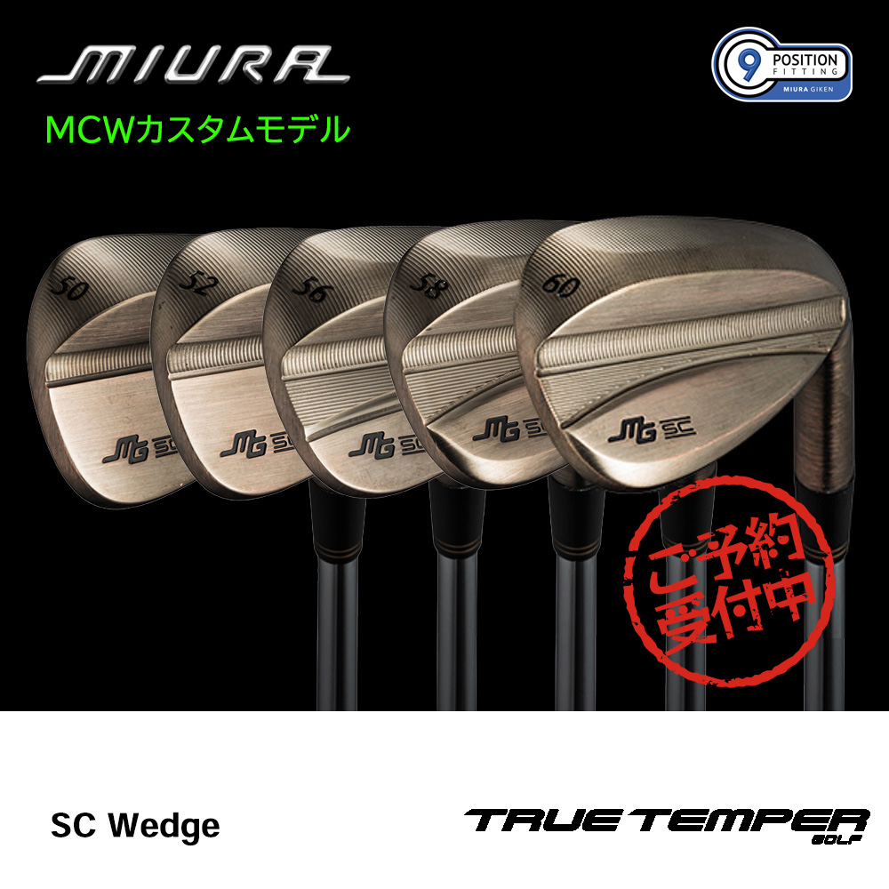 三浦技研 ミウラ SC Wedge ウェッジ（MCWカスタムモデル）《 シャフト：トゥルーテンパー 》