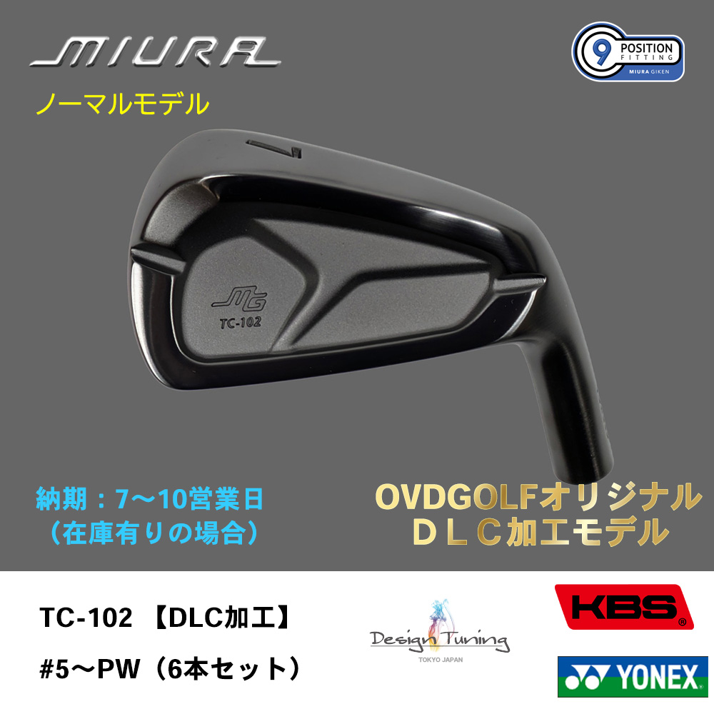 【納期：7～10営業日】三浦技研 ミウラ TC-102 アイアン【DLC加工】（ノーマルモデル）#5～PW（６本セット）《 シャフト：デザインチューニング・KBSシャフト・ヨネックス 》