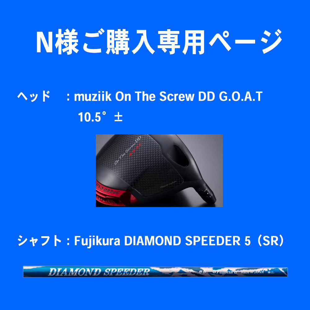 【N様ご購入専用ページ】muziik On The Screw DD G.O.A.T ドライバー 10.5°±　 シャフト：Fujikura DIAMOND SPEEDER 5（SR）