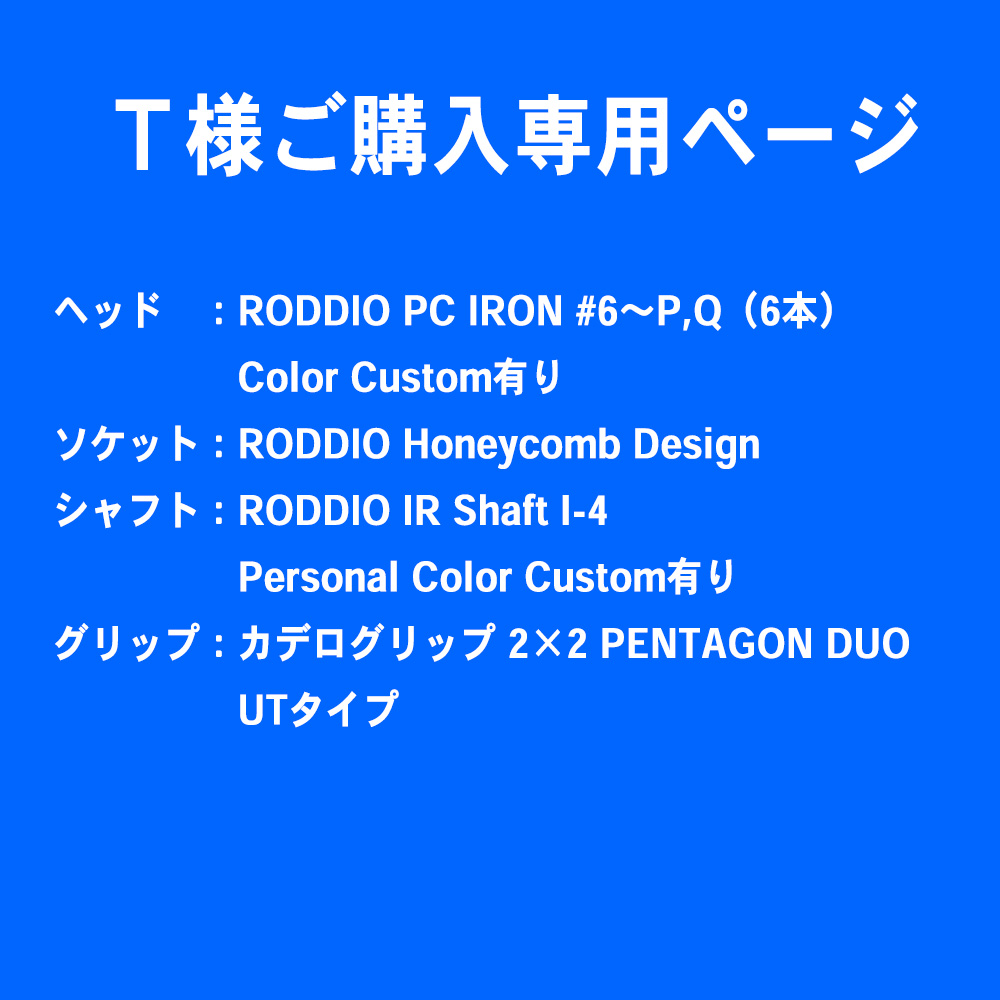 【Ｔ様ご購入専用ページ】RODDIO PC IRON #5～P,Q（6本セット）ColorCustom／IR Shaft I-4 Personal Color Custom／カデログリップ 2×2 PENTAGON DUO UTタイプ