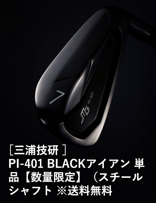 ［三浦技研］PI-401 BLACKアイアン 単品【数量限定】（スチールシャフト）