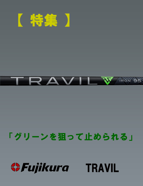 【特集】Fujikura TRVIL（トラビル）