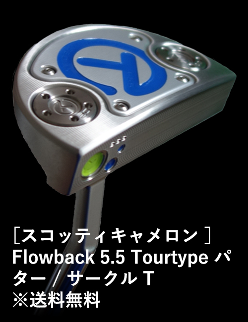 ［スコッティキャメロン］Flowback 5.5 Tourtype パター / サークル T ※送料無料
