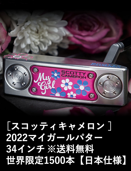 ［スコッティキャメロン］2022マイガールパター 世界限定1500本【日本仕様】