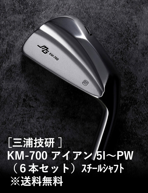 ［三浦技研］KM-700 アイアン 5I～PW（６本セット）／スチールシャフト