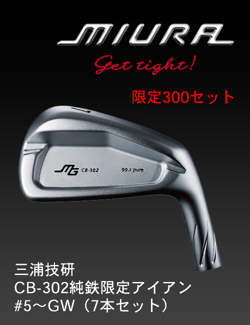 ［三浦技研］CB-302     純鉄限定 アイアン #5～GW（７本セット）／フジクラシャフト