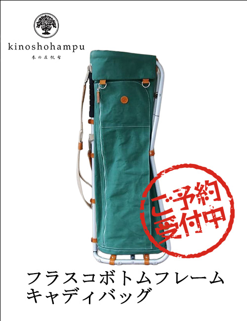 ［木の庄帆布］フラスコボトムフレームキャディバッグ